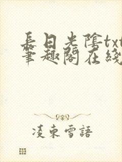 长日光阴txt笔趣阁在线阅读