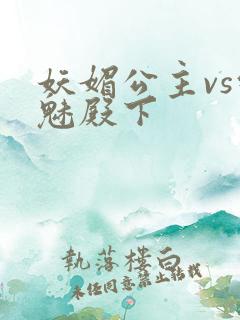 妖媚公主vs邪魅殿下