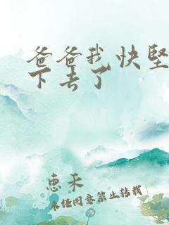 爸爸我快坚持不下去了