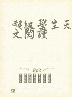 超级学生天道全文阅读