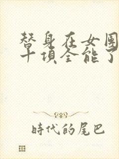 替身在女团选秀十项全能了