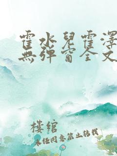 霍水儿霍泽小说无弹窗全文免费阅读霍泽