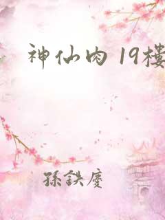 神仙肉 19楼