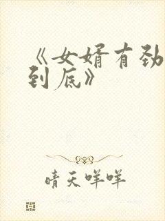 《女婿有劲枪枪到底》