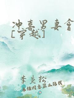 冲喜男妻会生崽[穿越]