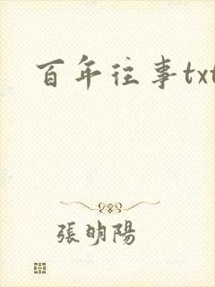 百年往事txt