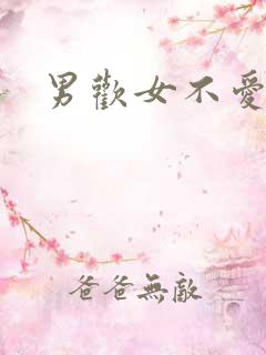 男欢女不爱