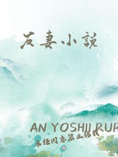 友妻小说
