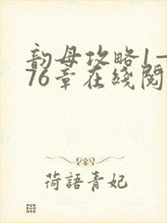 韵母攻略1—176章在线阅读