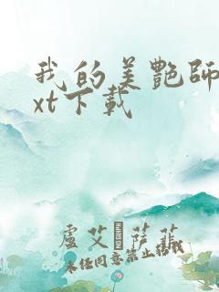 我的美艳师娘txt下载