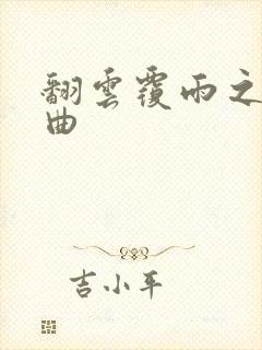 翻云覆雨之逐艳曲