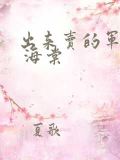 出来卖的军校生 海棠