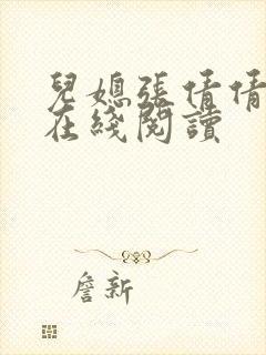 儿媳张倩倩小说在线阅读