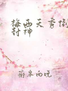 梅西天秀倒钩再封神