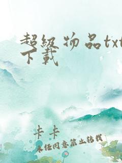 超级物品txt下载