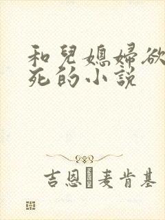 和儿媳妇欲仙欲死的小说