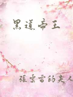 黑道帝王