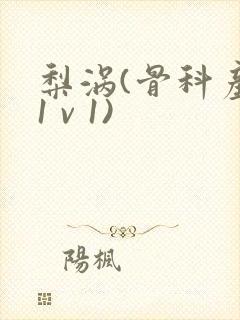 梨涡(骨科产奶1 v 1)