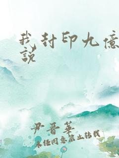 我封印九亿次小说