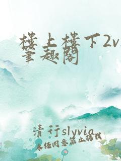 楼上楼下2v2笔趣阁
