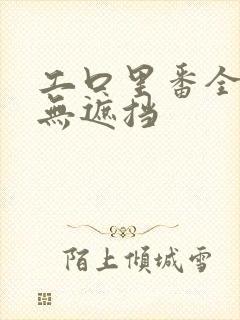 工口里番全彩色无遮挡