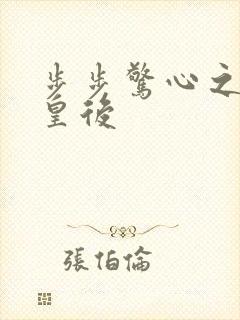 步步惊心之庶女皇后