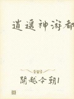 逍遥神游都市