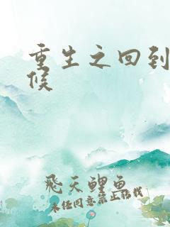 重生之回到小时候