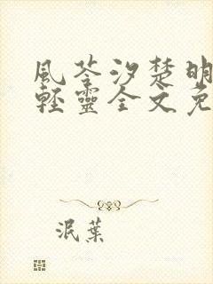 风苓汐楚明墨颜轻灵全文免费阅读