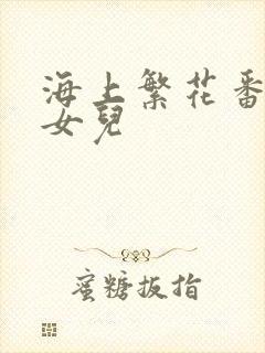 海上繁花番外生女儿