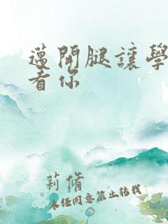 迈开腿让学长看看你