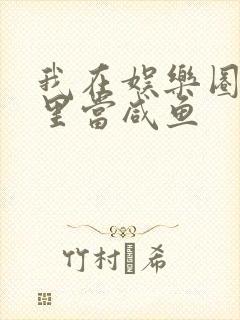 我在娱乐圈爽文里当咸鱼