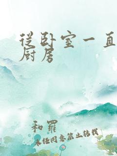 从卧室一直C到厨房