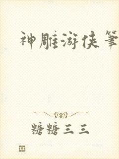 神雕游侠笔趣阁