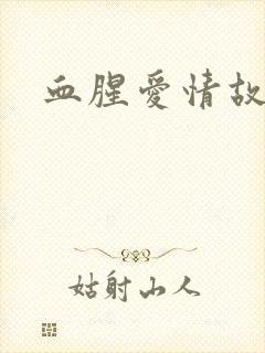 血腥爱情故事