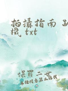 拍摄指南 制造机 txt