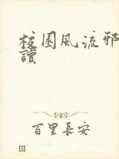 校园风流邪神阅读