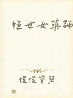 绝世女药师