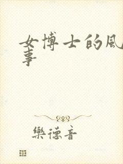 女博士的风流韵事