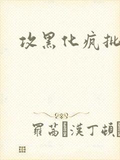 攻黑化疯批囚禁