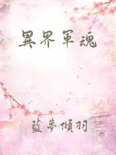异界军魂