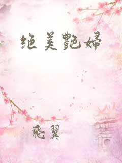 绝美艳妇