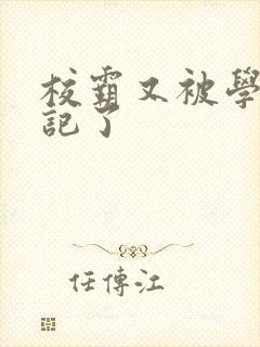 校霸又被学神标记了