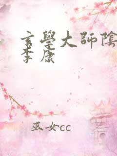 玄学大师阴阳眼李康