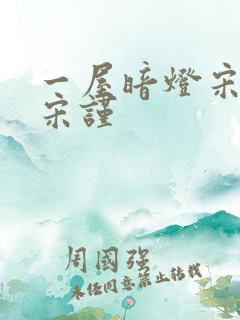 一屋暗灯宋星阑宋谨