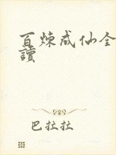 百炼成仙全文阅读