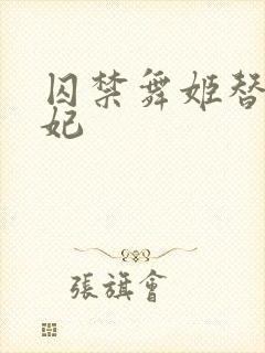 囚禁舞姬替身弃妃