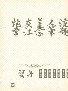 炮灰美人浇灌日常江念笔趣阁