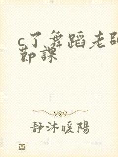 c了舞蹈老师一节课