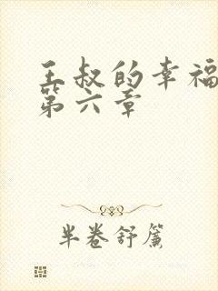 王叔的幸福生活第六章